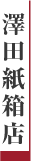 澤田紙箱店