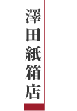 澤田紙箱店