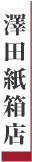 澤田紙箱店